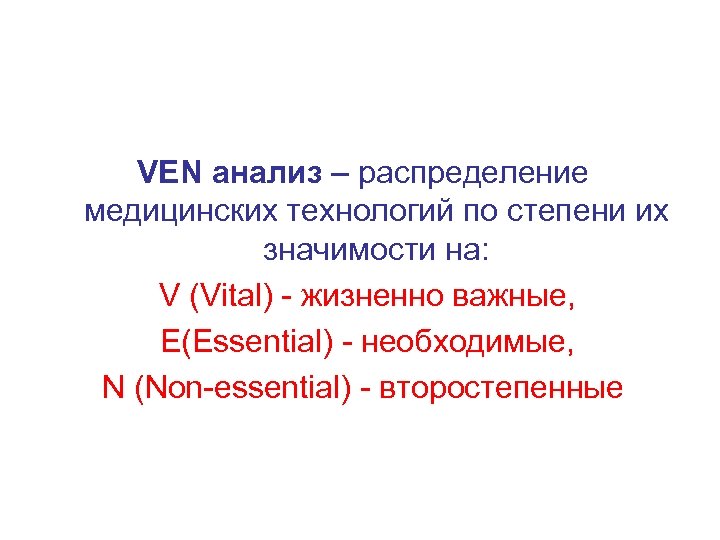 VEN анализ – распределение медицинских технологий по степени их значимости на: V (Vital) -