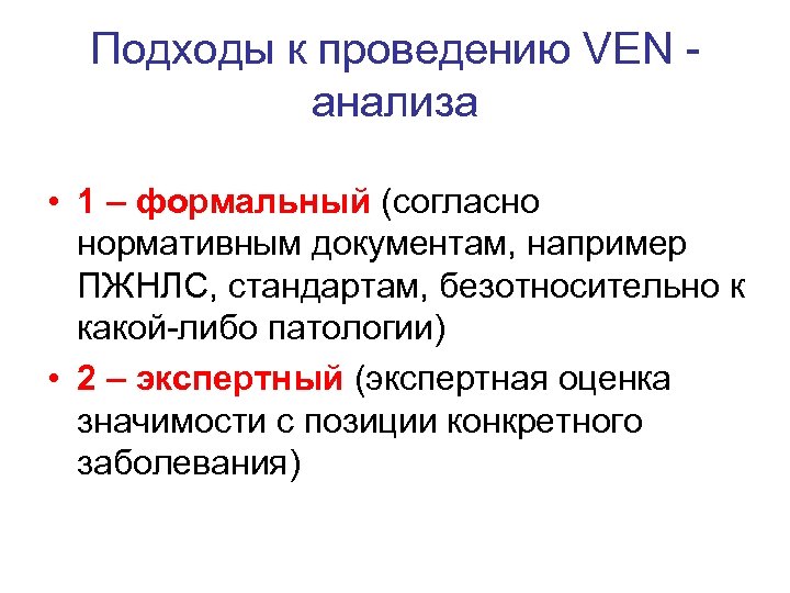 Подходы к проведению VEN анализа • 1 – формальный (согласно нормативным документам, например ПЖНЛС,