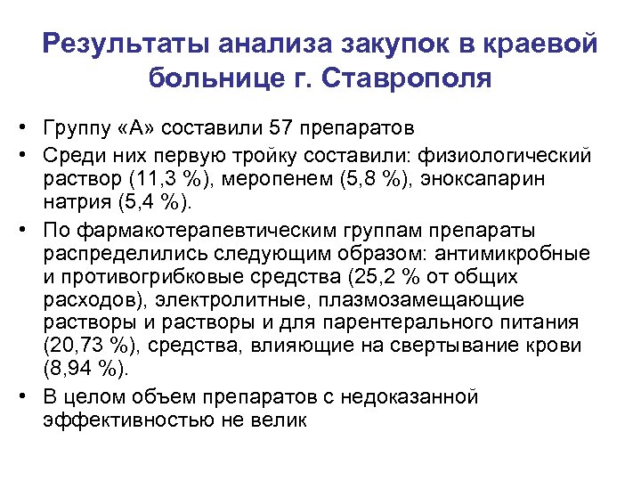 Результаты анализа закупок в краевой больнице г. Ставрополя • Группу «А» составили 57 препаратов