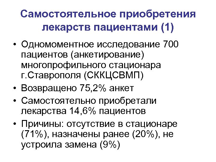 Самостоятельное приобретения лекарств пациентами (1) • Одномоментное исследование 700 пациентов (анкетирование) многопрофильного стационара г.