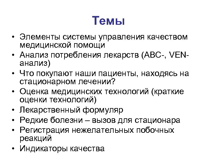 Темы • Элементы системы управления качеством медицинской помощи • Анализ потребления лекарств (АВС-, VENанализ)