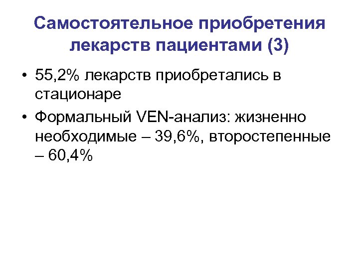 Самостоятельное приобретения лекарств пациентами (3) • 55, 2% лекарств приобретались в стационаре • Формальный