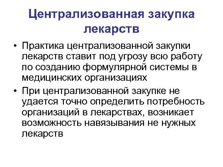Централизованная закупка лекарств • Практика централизованной закупки лекарств ставит под угрозу всю работу по