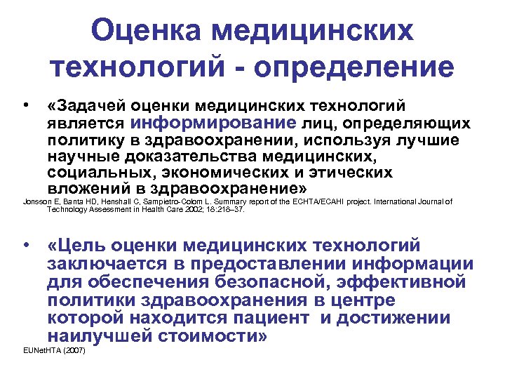 Оценка медицинских технологий - определение • «Задачей оценки медицинских технологий является информирование лиц, определяющих