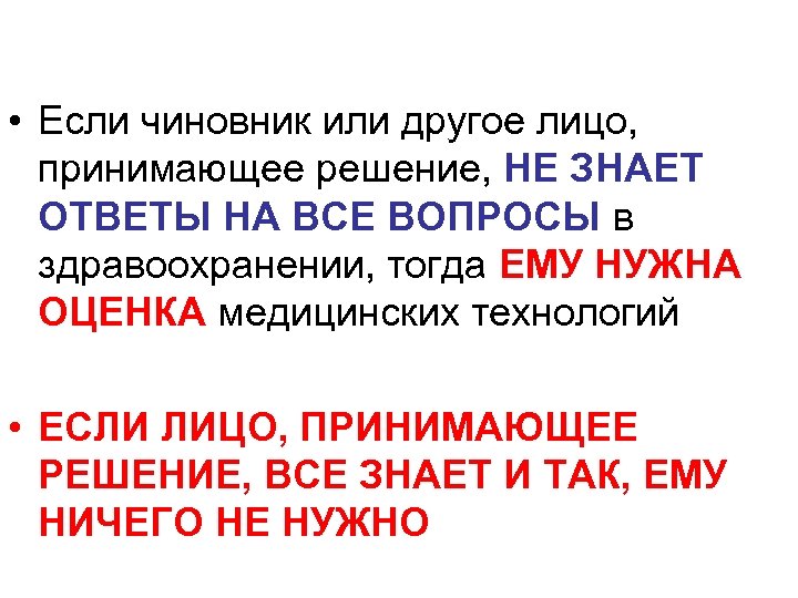  • Если чиновник или другое лицо, принимающее решение, НЕ ЗНАЕТ ОТВЕТЫ НА ВСЕ