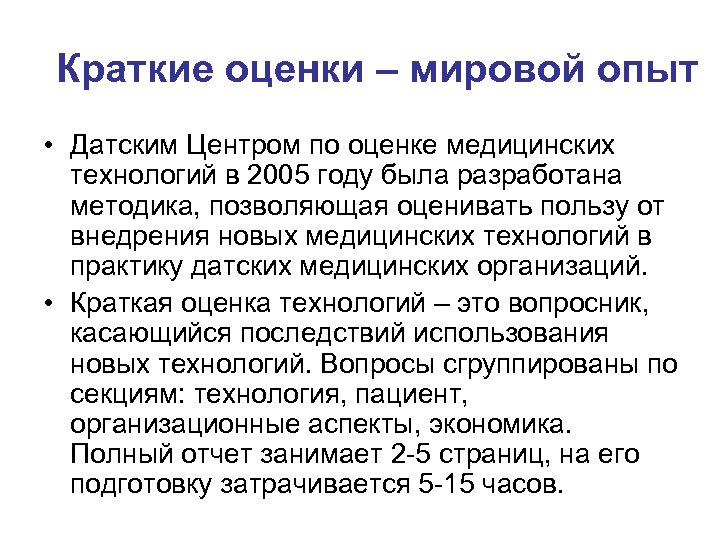 Краткие оценки – мировой опыт • Датским Центром по оценке медицинских технологий в 2005