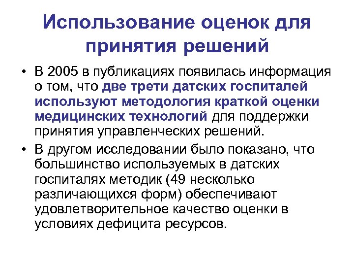 Использование оценок для принятия решений • В 2005 в публикациях появилась информация о том,