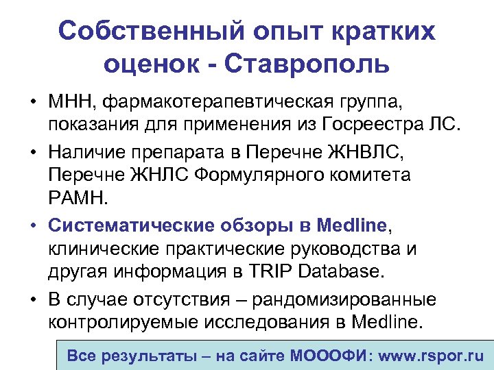 Собственный опыт кратких оценок - Ставрополь • МНН, фармакотерапевтическая группа, показания для применения из