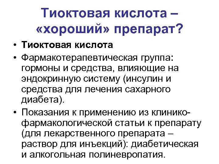 Тиоктовая кислота – «хороший» препарат? • Тиоктовая кислота • Фармакотерапевтическая группа: гормоны и средства,