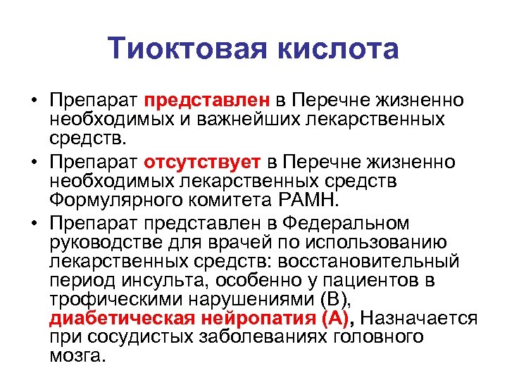 Тиоктовая кислота • Препарат представлен в Перечне жизненно необходимых и важнейших лекарственных средств. •