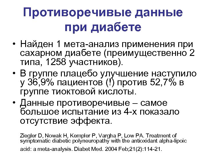 Противоречивые данные при диабете • Найден 1 мета-анализ применения при сахарном диабете (преимущественно 2