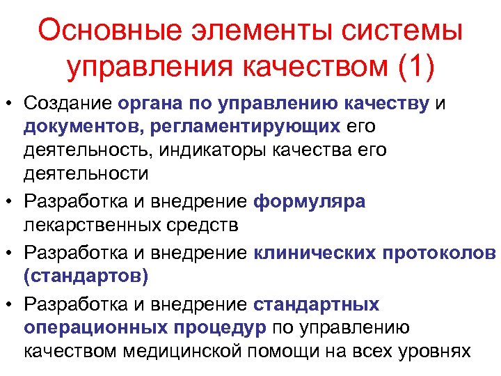 Основные элементы системы управления качеством (1) • Создание органа по управлению качеству и документов,