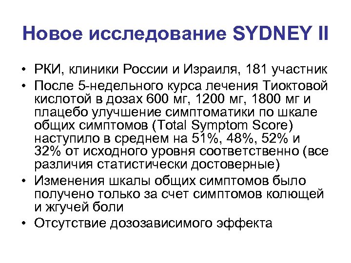 Новое исследование SYDNEY II • РКИ, клиники России и Израиля, 181 участник • После