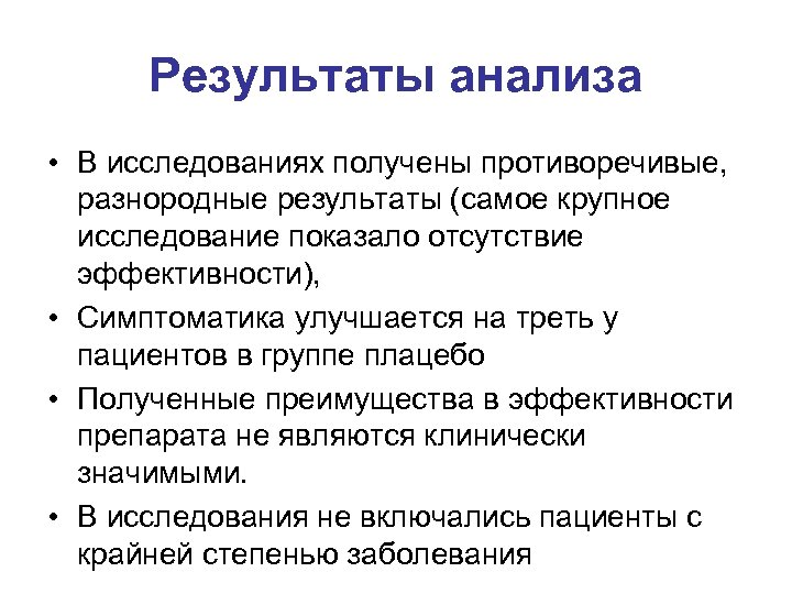 Результаты анализа • В исследованиях получены противоречивые, разнородные результаты (самое крупное исследование показало отсутствие