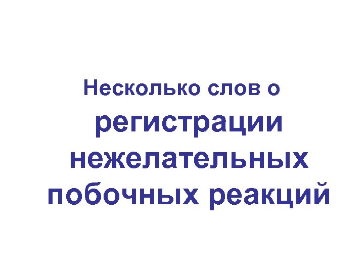 Несколько слов о регистрации нежелательных побочных реакций 