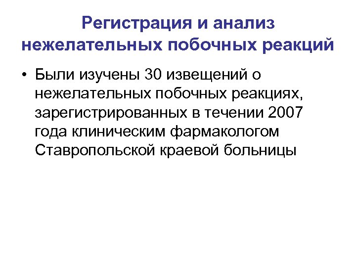 Регистрация и анализ нежелательных побочных реакций • Были изучены 30 извещений о нежелательных побочных