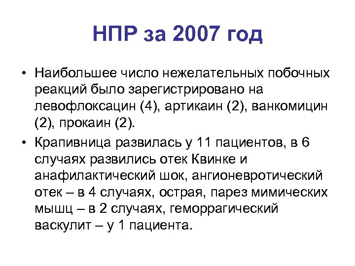 НПР за 2007 год • Наибольшее число нежелательных побочных реакций было зарегистрировано на левофлоксацин