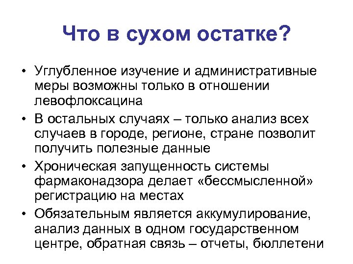 Что в сухом остатке? • Углубленное изучение и административные меры возможны только в отношении
