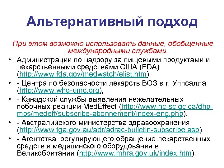 Альтернативный подход При этом возможно использовать данные, обобщенные международными службами • Администрации по надзору