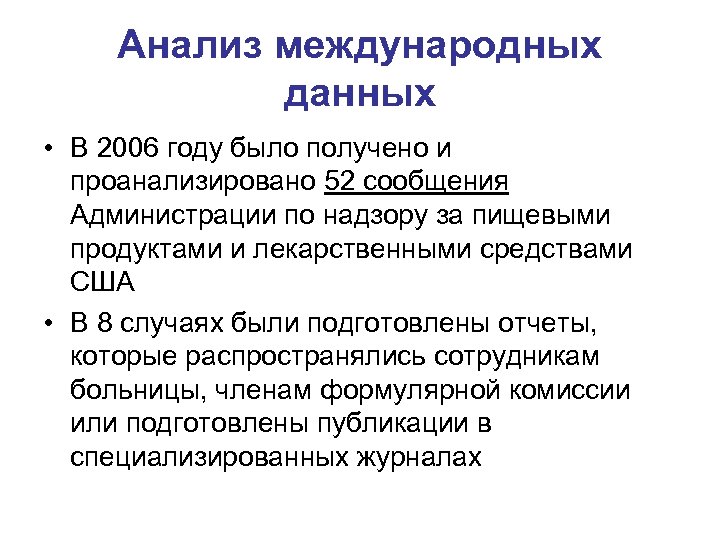 Анализ международных данных • В 2006 году было получено и проанализировано 52 сообщения Администрации