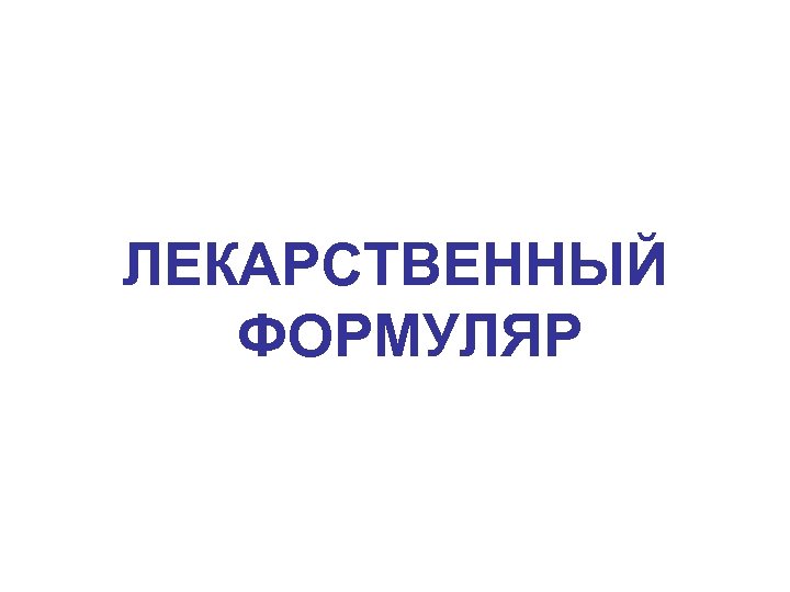 ЛЕКАРСТВЕННЫЙ ФОРМУЛЯР 