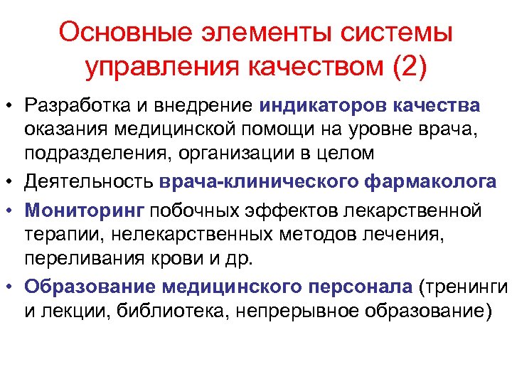 Основные элементы системы управления качеством (2) • Разработка и внедрение индикаторов качества оказания медицинской