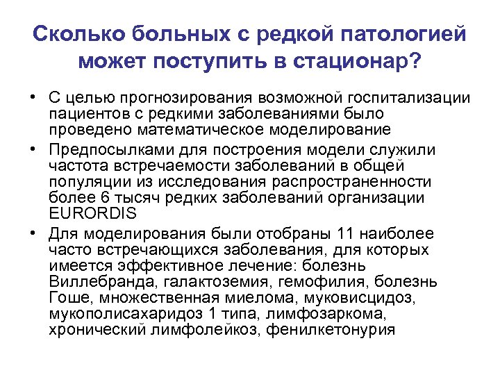 Сколько больных с редкой патологией может поступить в стационар? • С целью прогнозирования возможной