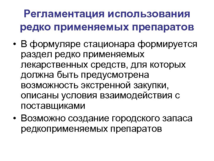Регламентация использования редко применяемых препаратов • В формуляре стационара формируется раздел редко применяемых лекарственных
