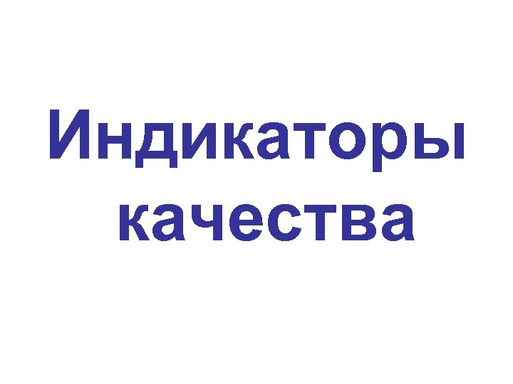 Индикаторы качества 
