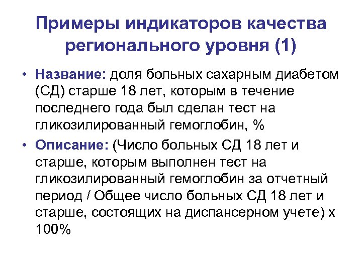 Примеры индикаторов качества регионального уровня (1) • Название: доля больных сахарным диабетом (СД) старше