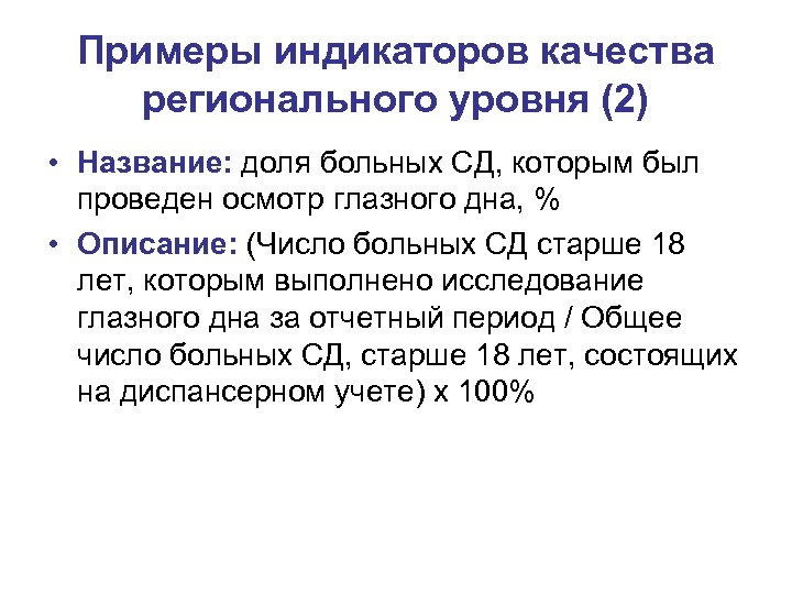 Примеры индикаторов качества регионального уровня (2) • Название: доля больных СД, которым был проведен