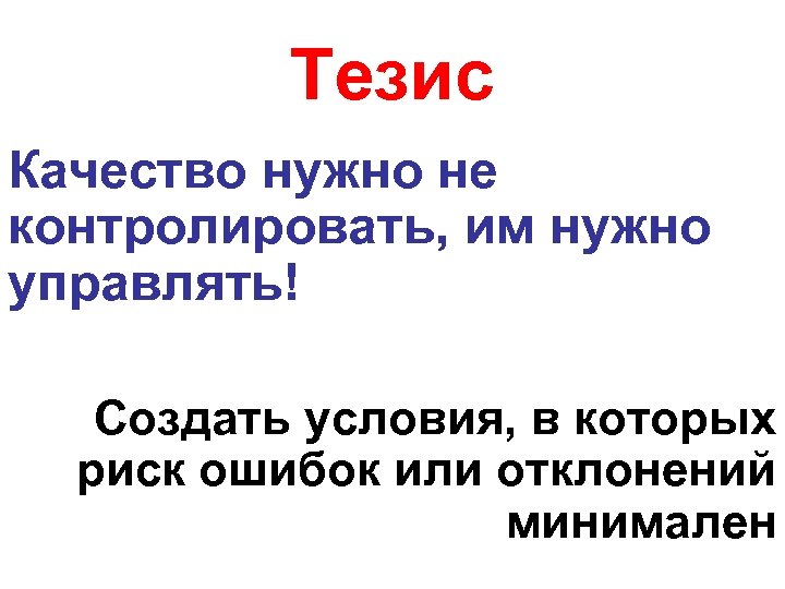 Нужна качество. Тезисы про медицину. Тезисы о качестве продукции. Тезис про качество МУК.