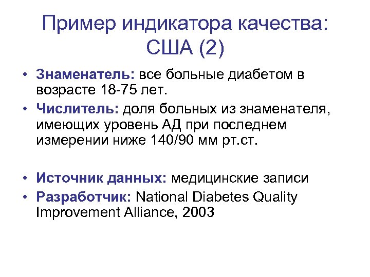 Пример индикатора качества: США (2) • Знаменатель: все больные диабетом в возрасте 18 -75