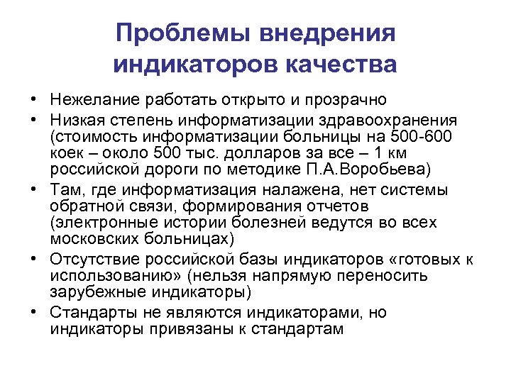 Проблемы внедрения индикаторов качества • Нежелание работать открыто и прозрачно • Низкая степень информатизации