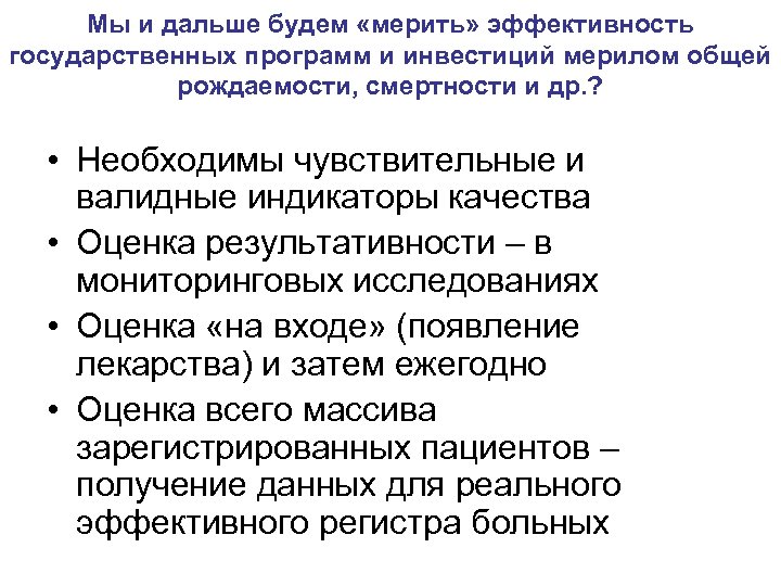 Мы и дальше будем «мерить» эффективность государственных программ и инвестиций мерилом общей рождаемости, смертности
