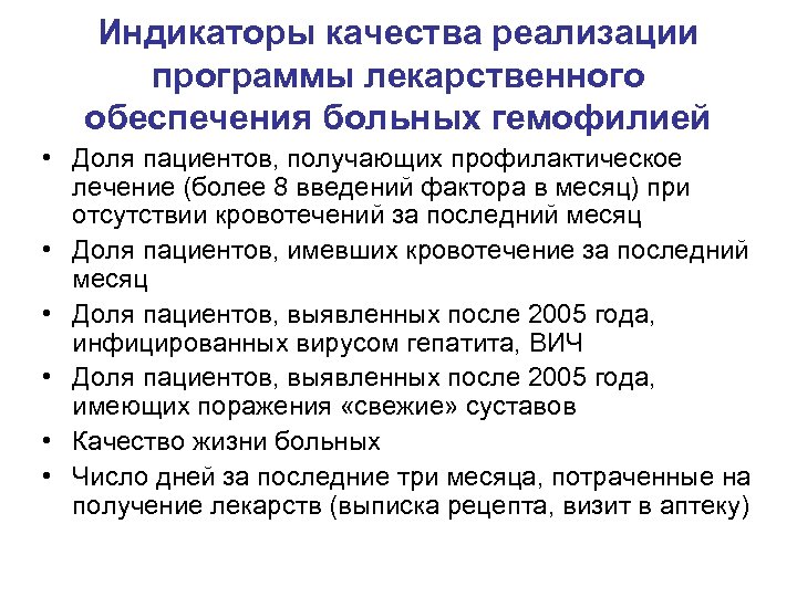 Индикаторы качества реализации программы лекарственного обеспечения больных гемофилией • Доля пациентов, получающих профилактическое лечение