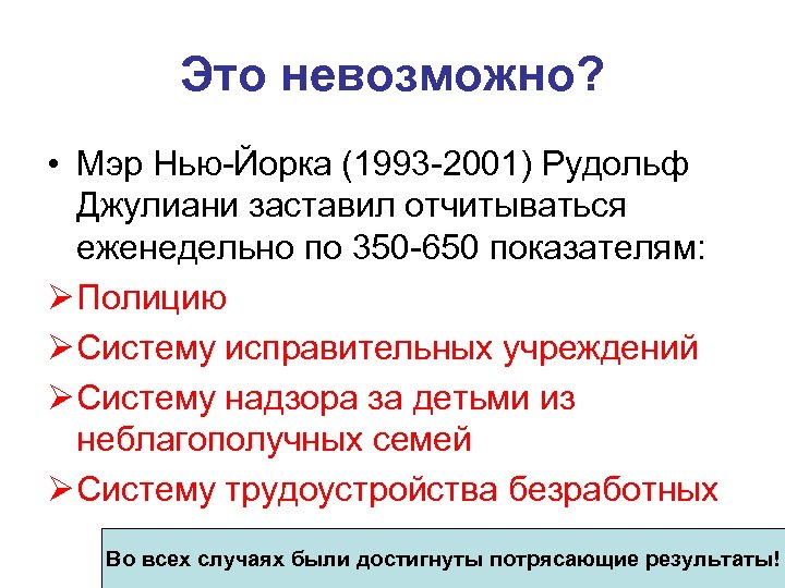 Это невозможно? • Мэр Нью-Йорка (1993 -2001) Рудольф Джулиани заставил отчитываться еженедельно по 350