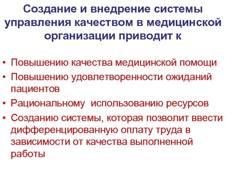 Приводит к улучшению качества. Менеджмент качества в здравоохранении. Система менеджмента качества в здравоохранении. Система менеджмента качества в медицинской организации. Стандарты менеджмента качества в здравоохранении.