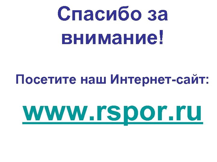 Спасибо за внимание! Посетите наш Интернет-сайт: www. rspor. ru 