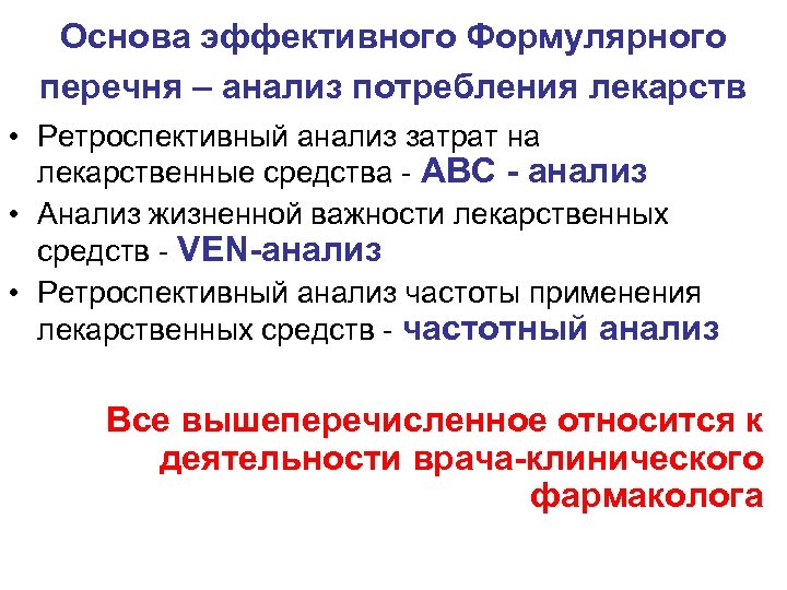 Основа эффективного Формулярного перечня – анализ потребления лекарств • Ретроспективный анализ затрат на лекарственные