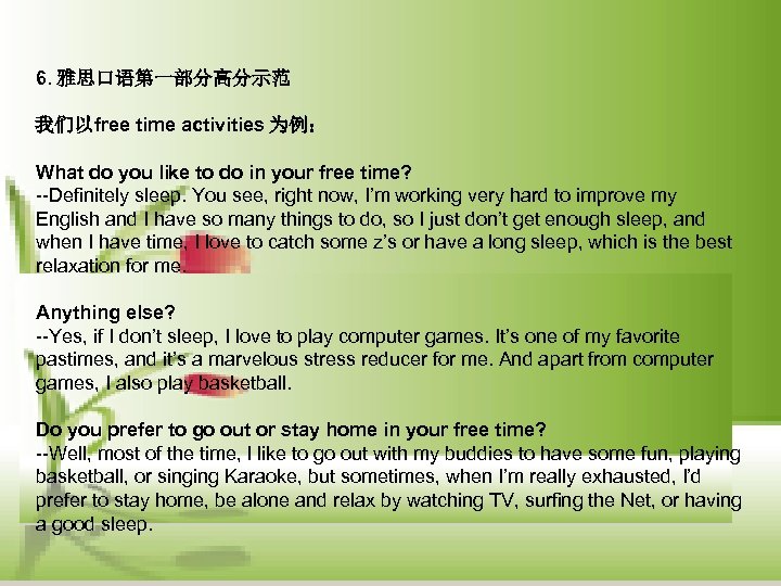 6. 雅思口语第一部分高分示范 我们以free time activities 为例： What do you like to do in your