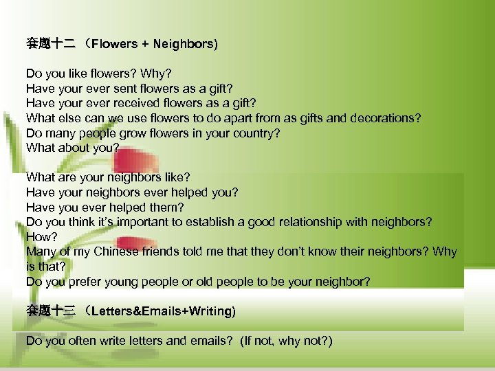 套题十二 （Flowers + Neighbors) Do you like flowers? Why? Have your ever sent flowers