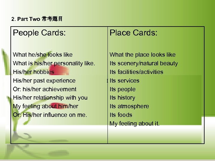 2. Part Two 常考题目 People Cards: What he/she looks like What is his/her personality