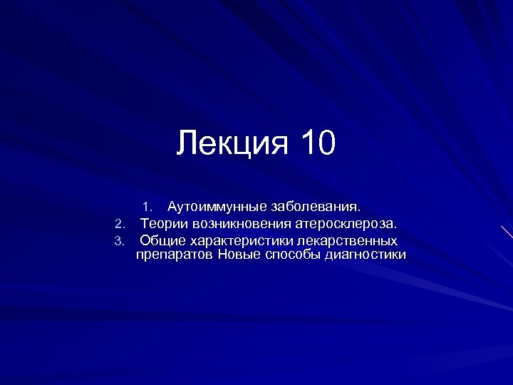 Лекция 10 Аутоиммунные заболевания. 2. Теории возникновения атеросклероза. 3. Общие характеристики лекарственных препаратов Новые