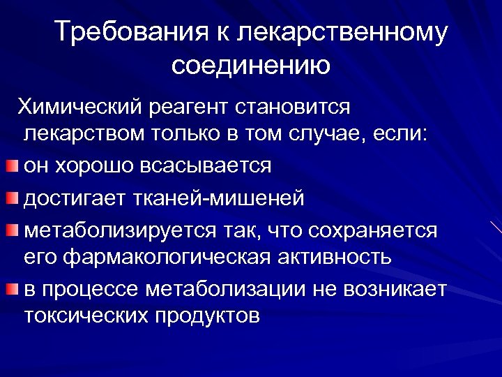 Требования к лекарственному соединению Химический реагент становится лекарством только в том случае, если: он