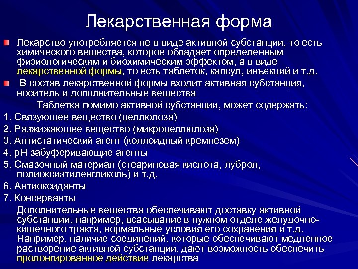 Лекарственная форма Лекарство употребляется не в виде активной субстанции, то есть химического вещества, которое