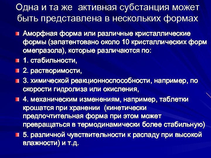 Одна и та же активная субстанция может быть представлена в нескольких формах Аморфная форма