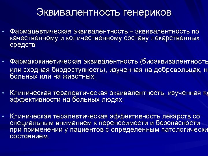 Эквивалентность генериков • Фармацевтическая эквивалентность – эквивалентность по качественному и количественному составу лекарственных средств