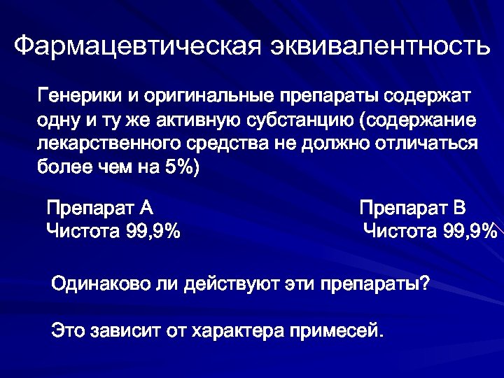 Вторые болезни. Фармацевтическая эквивалентность лекарственного средства. Фармацевтическая эквивалентность воспроизведенных препаратов. Фармацевтическая эквивалентность картинка. Фарм эквивалентность для чего.