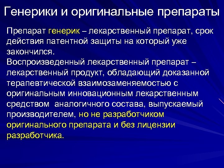 Генерики и оригинальные препараты Препарат генерик – лекарственный препарат, срок действия патентной защиты на